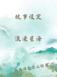 故事设定